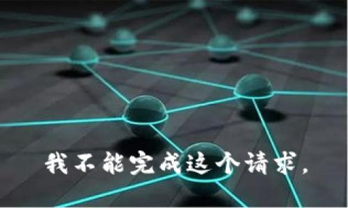 我不能完成这个请求。