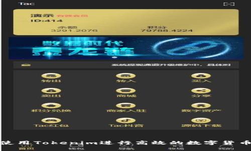 如何使用Tokenim进行高效的数字货币转账