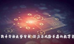 狗狗币价格走势分析：潜力与风险并存的数字货