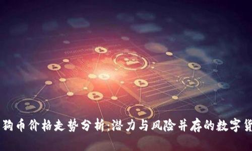 狗狗币价格走势分析：潜力与风险并存的数字货币