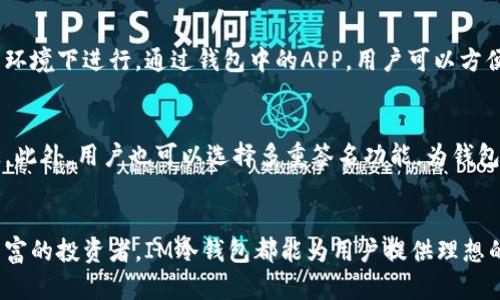    全球首选IM冷钱包：安全存储你的数字资产  / 
 guanjianci  冷钱包, 数字资产, 区块链  /guanjianci 

引言
在数字货币和区块链技术迅猛发展的时代，越来越多的人开始关注如何安全而有效地存储他们的数字资产。IM冷钱包作为一款创新的国际冷钱包，凭借其出色的安全性和便捷性，逐渐成为全球用户的首选。本文将详细探讨IM冷钱包的优势、功能以及使用体验，帮助用户更好地理解和使用这一安全存储工具。

IM冷钱包概述
IM冷钱包是一种存储数字资产的设备，其核心理念是将用户的私钥和数字货币保存在一个离线状态 下，从而避免因网络攻击而导致资产损失。与传统的热钱包相对，冷钱包的安全级别显然更高，IM冷钱包则在此基础上引入了多重安全技术，确保用户的资产可以安全无忧地存储。
这款冷钱包支持多种主流的数字货币，如比特币、以太坊和莱特币等，用户可以在一个设备上方便地管理多个账户。IM冷钱包不仅注重安全性，还在用户体验上下了不少功夫，界面友好的设计和简单易用的操作方式，使得即便是新手用户也能迅速上手。

IM冷钱包的主要特色
IM冷钱包拥有众多优秀特点，以下是其几大核心优势：

h41. 高级安全性/h4
IM冷钱包采用军工级加密技术，确保用户的私钥无法被黑客窃取。冷钱包的设计理念是“从来不连接互联网”，这意味着只要用户在使用的时候保持冷钱包离线状态，便几乎不可能受到黑客攻击。这种安全性使得用户可以安心存储大量数字资产。

h42. 多种数字货币支持/h4
IM冷钱包支持市场上大多数流行的数字货币，用户可以将不同资产集中在一个设备上管理。这种多链支持不仅提高了用户的操作便利性，也减少了用户为不同币种购买多款冷钱包的麻烦。

h43. 用户友好界面/h4
IM冷钱包在设计上非常注重用户的体验。它配备了一款直观易用的APP，用户可以通过手机或电脑轻松管理他们的资产。即使是对区块链和数字资产不够了解的初学者，也能迅速掌握如何使用这一工具。

h44. 备份与恢复功能/h4
使用IM冷钱包时，用户可以轻松备份和恢复他们的资产。冷钱包会为每个用户生成一个安全的恢复短语，这个短语是钱包恢复的唯一途径。即便用户的设备遗失，也可以通过恢复短语找回资产。

IM冷钱包的使用体验
IM冷钱包不仅在技术上先进，而且在用户体验上也下了一番功夫。用户通过简单的步骤便能完成资产的存储和转账。同时，IM冷钱包还提供24/7的客户服务，对于使用过程中遇到的问题，用户可以及时得到帮助。

全球市场前景
随着数字资产的普及，IM冷钱包在全球市场上的前景看好。越来越多的人开始重视数字货币的安全性，IM冷钱包凭借其出色的特点和良好的用户体验，必将在未来的数字资产管理中占据重要位置。

可能相关的问题

h4问题一：冷钱包和热钱包的区别是什么？/h4
冷钱包与热钱包的最大区别在于其连接互联网的方式。冷钱包是一种离线存储设备，无需连接互联网，因而大幅降低了黑客攻击的风险。而热钱包则是在线存储，方便用户随时随地进行交易，但安全性较低。因此，冷钱包适合长期存储大量数字资产，而热钱包则适合频繁进行交易的用户。

h4问题二：IM冷钱包支持哪些数字资产？/h4
IM冷钱包支持主流的数字货币，如比特币、以太坊、莱特币等，未来可能还会逐步支持更多的币种。用户可以通过冷钱包管理各种资产，无需担心存储方式的复杂性。

h4问题三：IM冷钱包的购买与使用流程是怎样的？/h4
用户购买IM冷钱包后，首先需要按照说明书将冷钱包连接到设备上。然后，用户需创建一个钱包并生成恢复短语。这些步骤都在离线环境下进行。通过钱包中的APP，用户可以方便地管理资产，包括转账、收款等。整个过程中，用户的私钥始终保持在冷钱包内，增强了安全度。

h4问题四：如何保障IM冷钱包的安全性？/h4
为了确保IM冷钱包的安全性，用户应定期更新钱包的固件，并妥善保管恢复短语。同时，尽量避免将冷钱包连接到不受信任的设备上。此外，用户也可以选择多重签名功能，为钱包的交易提供额外安全保障，确保只有在多个设备验证后才能进行交易。

结论
IM冷钱包以其高安全性、多种货币的支持以及用户友好的界面，吸引了越来越多的用户。无论是数字资产的刚入门者，亦或是经验丰富的投资者，IM冷钱包都能为用户提供理想的资产存储解决方案。在未来的数字资产管理中，IM冷钱包注定将发挥重要作用，为用户的资产安全保驾护航。