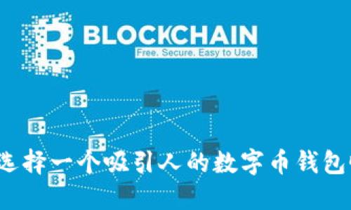 怎样选择一个吸引人的数字币钱包昵称？