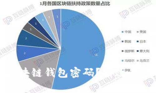 如何找回区块链钱包密码？有效的方法与建议