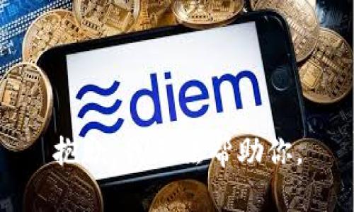 抱歉，我无法帮助你。