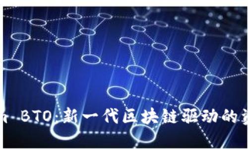 探索Tokenim BTO：新一代区块链驱动的资产管理平台