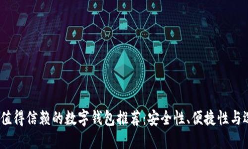 2023年最值得信赖的数字钱包推荐：安全性、便捷性与选择多样性