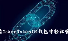 全面解析：在TokenTokenIM钱包中轻松管理BSC资产
