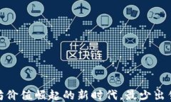 TokenIM：以太坊价值崛起的新时代，最少出售1个