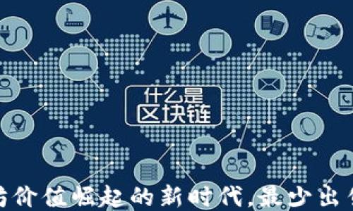 
TokenIM：以太坊价值崛起的新时代，最少出售1个ETH的战略