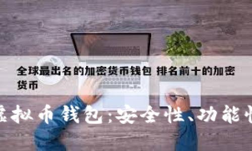 探索最大的虚拟币钱包：安全性、功能性与未来趋势