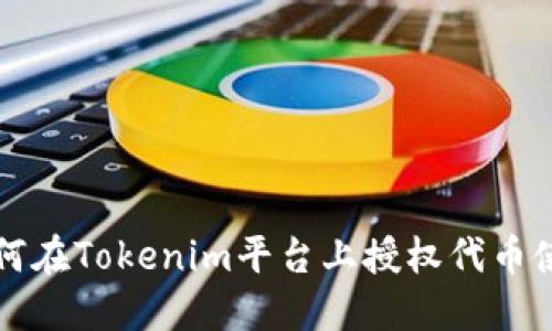 如何在Tokenim平台上授权代币使用