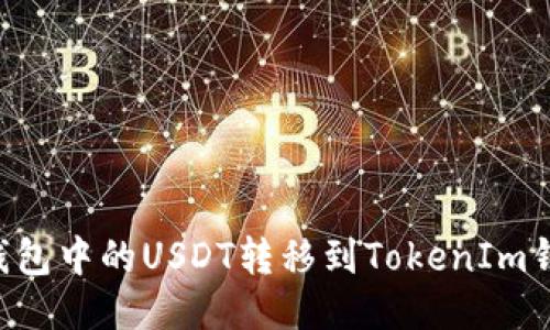 如何将火币钱包中的USDT转移到TokenIm钱包：详尽指南