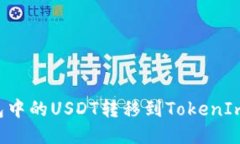 如何将火币钱包中的USDT转移到TokenIm钱包：详尽指