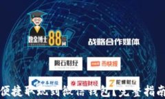 加密币如何便捷取现到微信钱包？完整指南与实