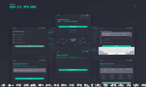 
加密币如何便捷取现到微信钱包？完整指南与实用技巧