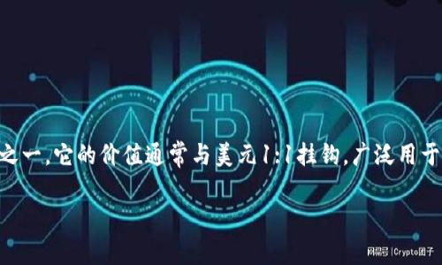 关于“tokenim能不能转usdt”的问题，我们可以从多个方面进行探讨。Tokenim是一种数字资产或代币，而USDT（Tether）是市场上最受欢迎的稳定币之一，它的价值通常与美元1:1挂钩，广泛用于加密货币交易和价值存储。那么，Tokenim能否转换为USDT，涉及到多种因素，包括Tokenim的流动性、交易所支持等。以下是有关这个问题的详细介绍。

### Tokenim与USDT的关系：转账与兑换的全解析