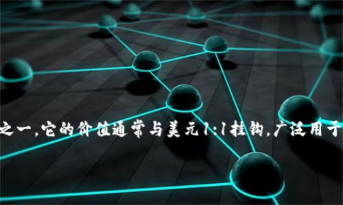 关于“tokenim能不能转usdt”的问题，我们可以从多个方面进行探讨。Tokenim是一种数字资产或代币，而USDT（Tether）是市场上最受欢迎的稳定币之一，它的价值通常与美元1:1挂钩，广泛用于加密货币交易和价值存储。那么，Tokenim能否转换为USDT，涉及到多种因素，包括Tokenim的流动性、交易所支持等。以下是有关这个问题的详细介绍。

### Tokenim与USDT的关系：转账与兑换的全解析