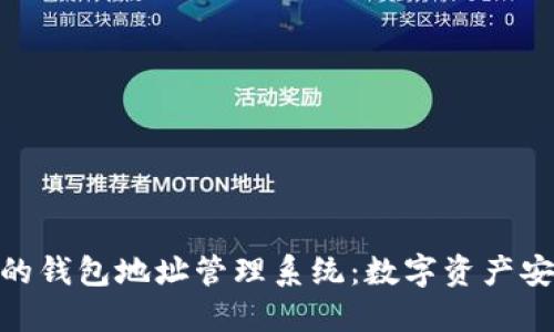 打造高效的钱包地址管理系统：数字资产安全的关键