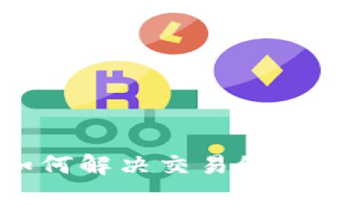 探索Tokenim钱包：如何解决交易缓慢问题并提升用户体验