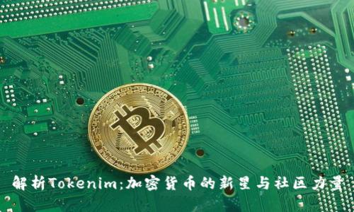 解析Tokenim：加密货币的新星与社区力量