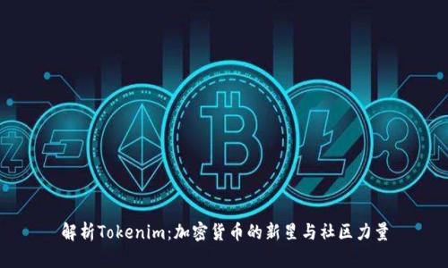 解析Tokenim：加密货币的新星与社区力量