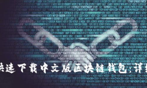 如何快速下载中文版区块链钱包：详细指南