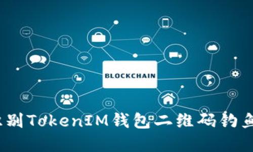 保护您的资产：识别TokenIM钱包二维码钓鱼攻击的相关知识