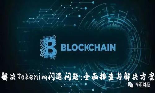 解决Tokenim闪退问题：全面排查与解决方案