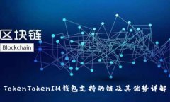 TokenTokenIM钱包支持的链及其优势详解