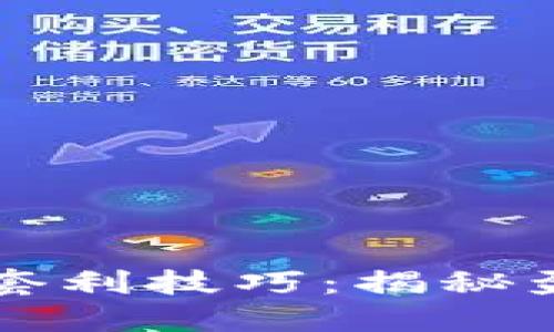 币圈最强套利技巧：揭秘盈利新策略