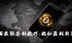 币圈最强套利技巧：揭秘盈利新策略