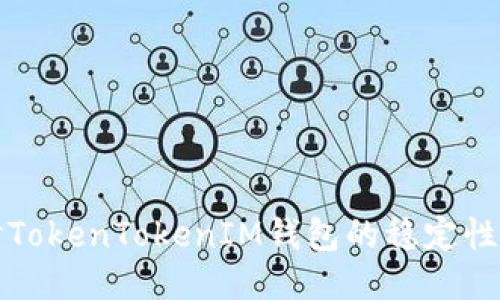 深入探讨TokenTokenIM钱包的稳定性与安全性