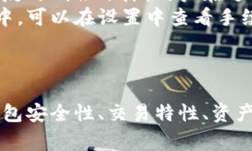 TokenIM钱包是一个多链数字货币钱包，它支持多种区块链资产的存储和管理。TokenIM 钱包旨在为用户提供安全、便捷的数字资产存储解决方案，并且能够方便地进行跨链交易和资产管理。

### 钱包的特点

TokenIM 钱包具有以下几个显著特点：

1. **多链支持**：TokenIM 钱包支持多种主流区块链，如以太坊（Ethereum）、比特币（Bitcoin）、波场（TRON）等，用户可以在一个钱包中管理多种数字货币，方便快捷。

2. **自主管理**：用户通过 TokenIM 钱包可以完全控制自己的私钥，钱包采用了安全的存储方式，用户的资产不会被中心化机构掌控。

3. **用户友好界面**：TokenIM 钱包为用户提供了易于操作的界面，无论是新手还是资深用户，都能简单上手。

4. **安全性高**：钱包采取多重签名、冷存储及其它安全技术，保障用户资产的安全。

### 支持的资产类型

TokenIM 钱包支持多种数字货币的资产类型，包括但不限于：

- **主流公链资产**：如比特币、以太坊、EOS等。
- **ERC20代币**：以太坊上众多去中心化应用（DApps）产生的代币。
- **TRC10、TRC20**资产：波场网络上的代币。
- **稳定币**：如USDT、USDC等多种稳定资产。

### 如何使用TokenIM钱包？

使用 TokenIM 钱包非常简单，用户只需下载对应的客户端，进行注册和设置后，即可开始使用。以下是详细步骤：

1. **下载与安装**：用户需要先在官网或应用商店下载并安装 TokenIM 钱包应用。

2. **注册账户**：打开应用后，根据提示进行注册，创建一个新的钱包。

3. **备份私钥**：钱包创建后，会提供私钥和助记词，用户需要将其安全备份，以防丢失。同时，私钥是用户访问和管理资产的唯一凭证。

4. **资产充值**：用户可以通过将其他钱包的资产转入 TokenIM 钱包进行充值。

5. **资产管理**：用户可以通过钱包界面随时查看自己的资产情况，进行转账、交易等操作。

### 常见问题

在使用 TokenIM 钱包的过程中，用户可能会遇到一些常见问题。以下是一些常见问题及其详细解答：

如何确保TokenIM钱包的安全性？
TokenIM 钱包在安全性设计上做了很多工作。首先，用户的私钥是保存在本地的，不会被发送至服务器，这样即使服务器遭到攻击，用户的资金也不会受到影响。其次，TokenIM 采用了多重签名技术，确保交易的安全性。此外，用户还可以选择设定交易密码，进一步提升安全性。
同时，用户应定期检查钱包的更新，安装最新版本，以防止已知安全漏洞。同时，注意不要在不安全的网络环境下进行与钱包相关的操作，如连接公共Wi-Fi时，用户应特别小心。
此外，用户还应定期备份助记词和私钥，这样在意外情况下可以恢复钱包，不至于造成资产损失。

TokenIM钱包支持哪些类型的交易和转账？
TokenIM 钱包支持多种交易和转账类型，用户可以进行链上转账、跨链交易等。链上转账是指用户可以在同一条链上进行代币之间的交易。例如，用户可以将以太坊 (ETH) 转换成 ERC20 的代币。
跨链交易则涉及到不同区块链之间的资产转换，TokenIM 钱包的设计上支持这种功能，用户可以在不需要中介的情况下直接进行跨链资产的转移，提升了交易的流动性。
除了直接的转账功能，TokenIM 钱包还提供了对各种 DApp 的支持，用户可以通过钱包直接使用 DeFi、NFT、游戏等一系列生态应用，丰富了用户的数字资产使用场景。

如何进行TokenIM钱包的资产管理？
使用 TokenIM 钱包进行资产管理非常简单。用户在主界面可以清晰地查看各类资产的余额和市值，资产管理功能涵盖了转账、充值、收款以及查看历史交易记录等。
在资产管理中，用户可以通过简单的操作进行转账，只需输入接收方的钱包地址和转账金额即可进行操作。用户也可以通过扫描二维码快速完成收款。此外，TokenIM 还提供搜索功能，便利用户查找感兴趣的代币。
在资产管理的过程中，用户还可以获取实时市场数据，帮助用户了解市场动态，以便进行资产配置和投资选择。

TokenIM钱包的手续费如何计算？
TokenIM 钱包的手续费结构是变动的，主要费用取决于区块链网络的拥堵程度。在网络高峰期，交易手续费可能会有所上升，反之则会下降。用户在进行交易时可以根据实时费用信息选择合适的时机进行转账，以降低成本。
此外，TokenIM 还可能在某些特定情况下收取额外的服务费，这些收费通常会在用户进行交易前明确说明。用户在使用过程中，可以在设置中查看手续费的详细信息，帮助做出合理的决策。

### 总结 

TokenIM 钱包是一款便捷、安全的多链数字资产管理工具，具备多种功能，能有效满足用户对数字货币管理的需求。通过对钱包安全性、交易特性、资产管理及手续费等方面的深入了解，用户能更好地使用TokenIM 进行资产管理。