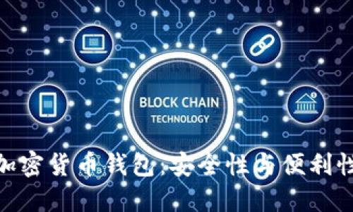 选择理想的加密货币钱包：安全性与便利性的完美结合