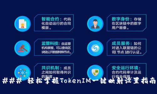 ### 轻松掌握TokenIM一键映射设置指南