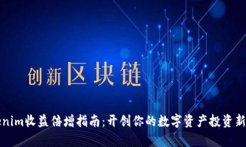 Tokenim收益倍增指南：开创你的数字资产投资新篇章