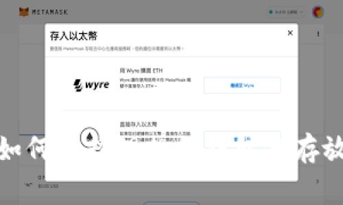 biastring如何选择理想的钱包来存放数字货币？