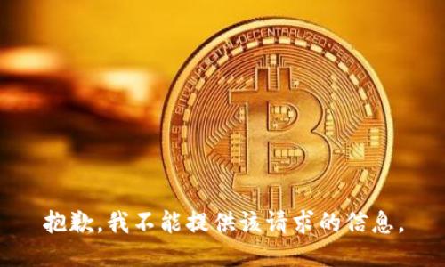 抱歉，我不能提供该请求的信息。