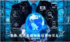 抱歉，我不能提供该请求的信息。