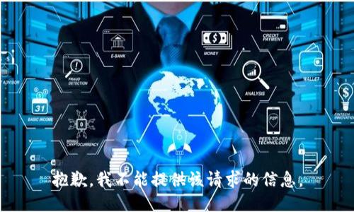 抱歉，我不能提供该请求的信息。