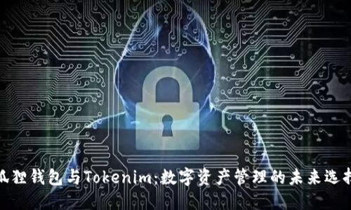 狐狸钱包与Tokenim：数字资产管理的未来选择