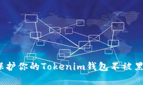 : 如何保护你的Tokenim钱包不被黑客攻击？