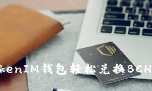 如何通过TokenTokenIM钱包轻松兑换BCH（比特币现金）指南