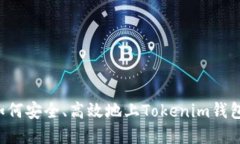 数字货币如何安全、高效地上Tokenim钱包：完整指