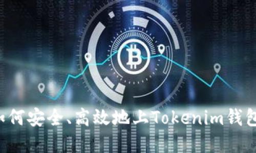 数字货币如何安全、高效地上Tokenim钱包：完整指南