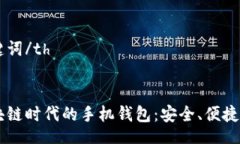 table  tr    th/th    th关键词/th  /tr  tr    td区块链时