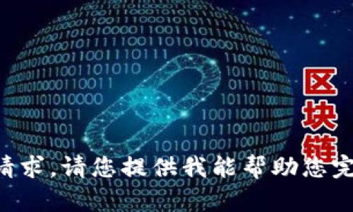 我无法处理您的请求。请您提供我能帮助您完成的任务或问题。