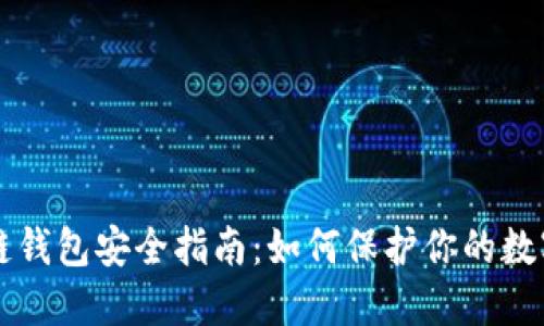 区块链钱包安全指南：如何保护你的数字资产