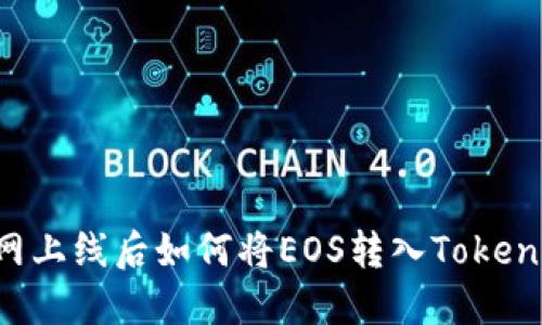 主网上线后如何将EOS转入Tokenim？