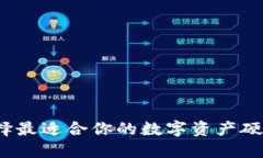 如何选择最适合你的数字资产硬件钱包？